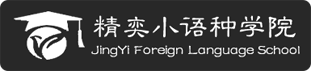 精奕小語(yǔ)種學(xué)院